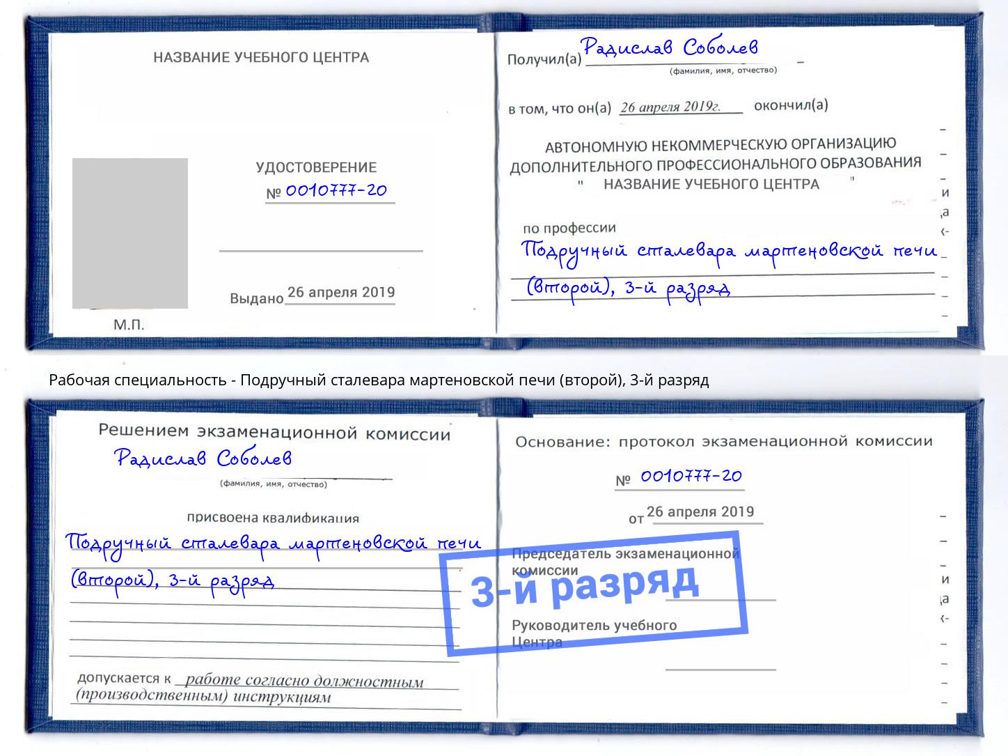 корочка 3-й разряд Подручный сталевара мартеновской печи (второй) Обнинск