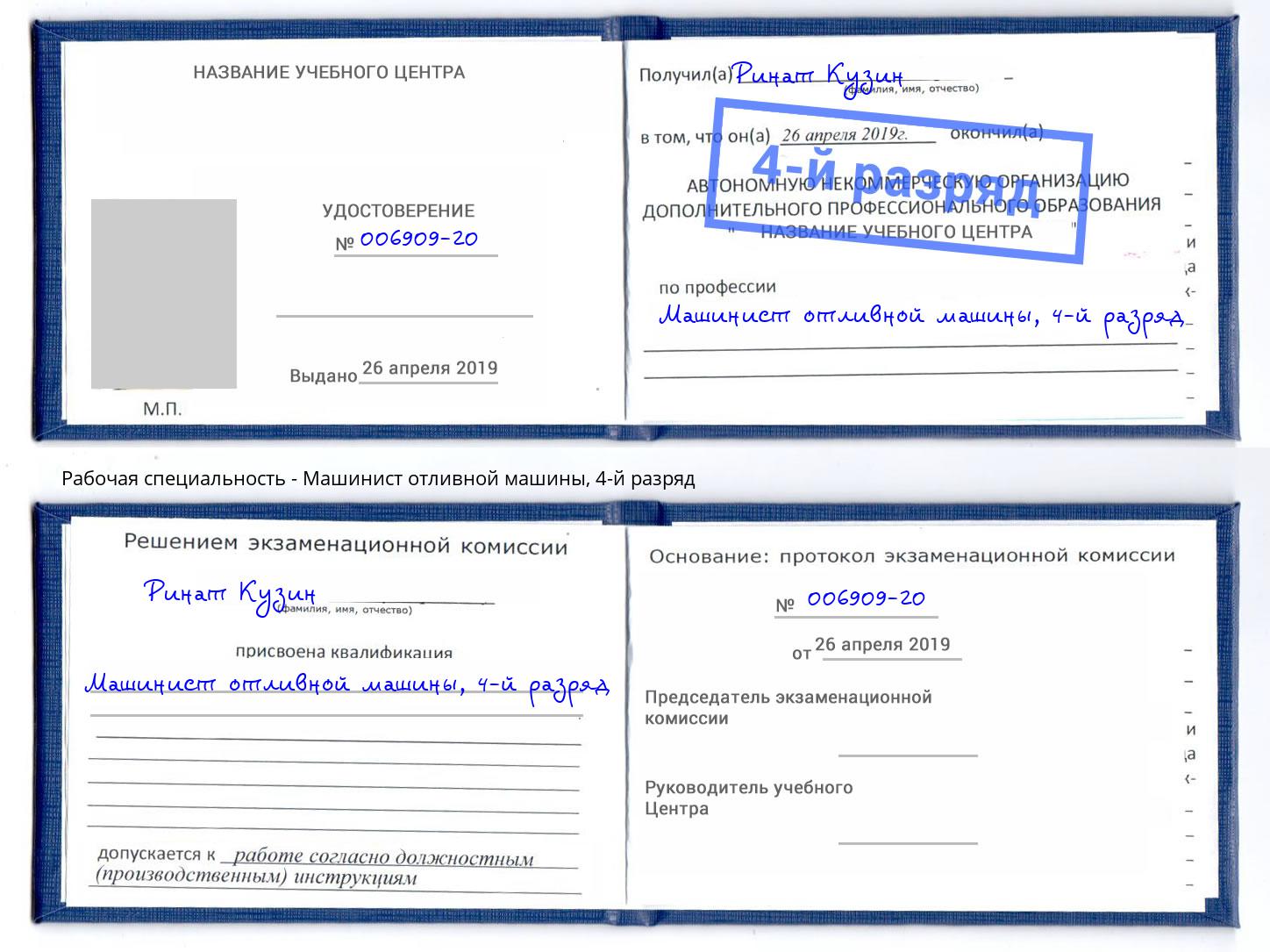 корочка 4-й разряд Машинист отливной машины Обнинск
