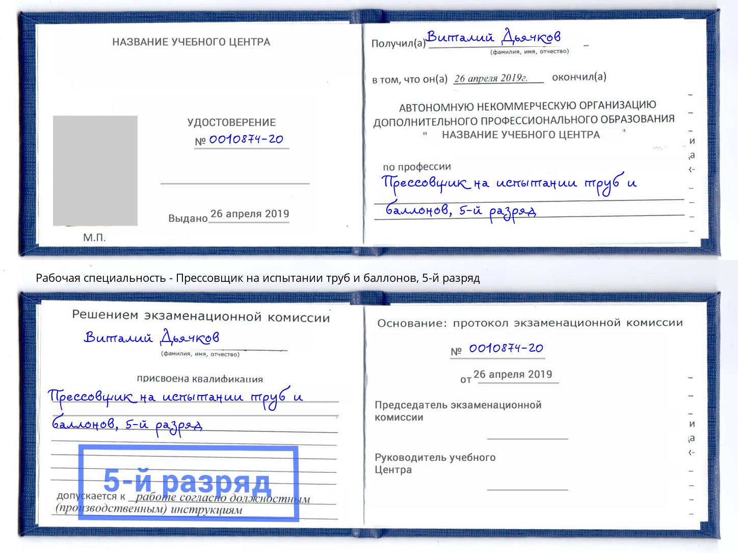 корочка 5-й разряд Прессовщик на испытании труб и баллонов Обнинск