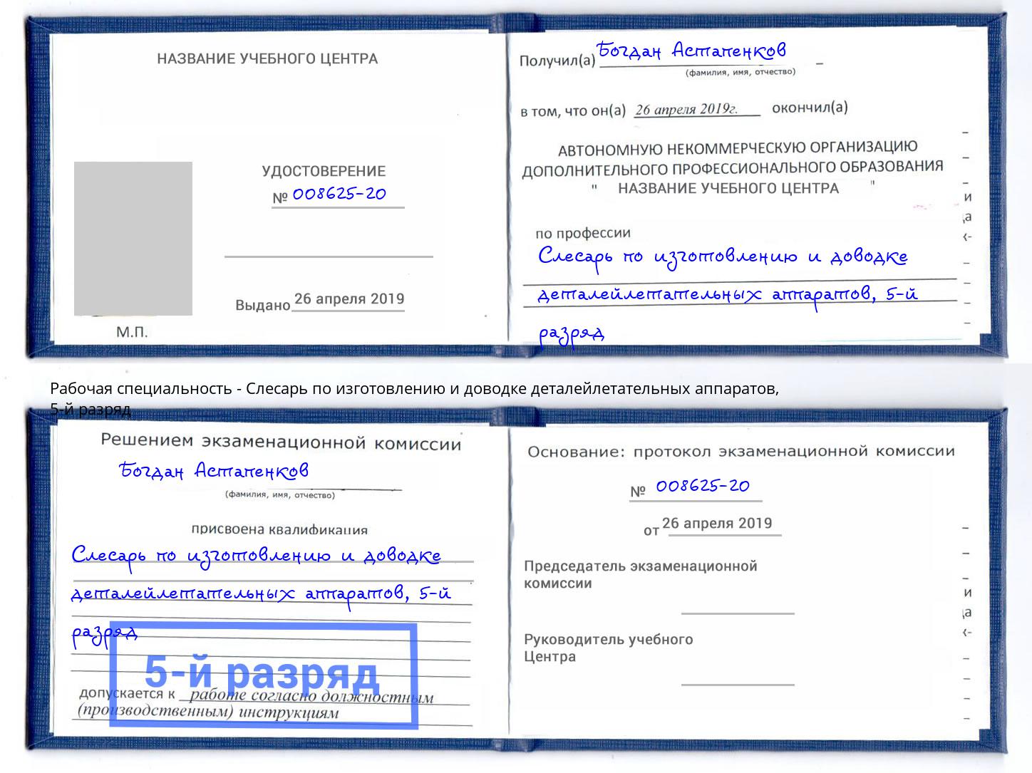 корочка 5-й разряд Слесарь по изготовлению и доводке деталейлетательных аппаратов Обнинск