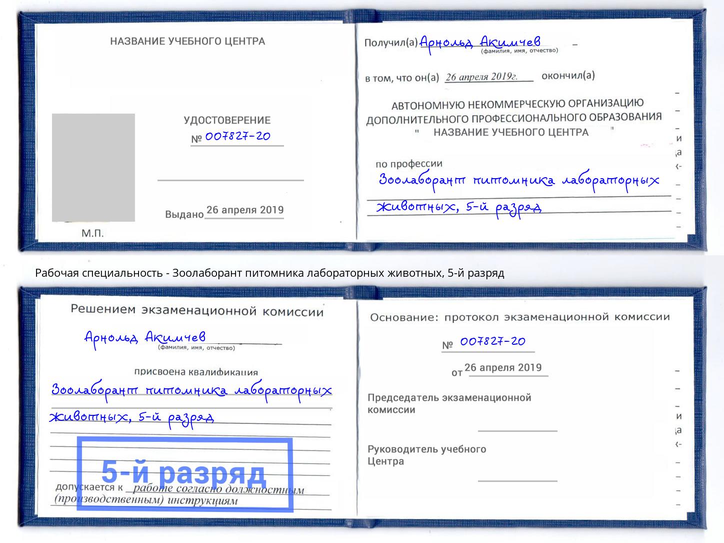 корочка 5-й разряд Зоолаборант питомника лабораторных животных Обнинск