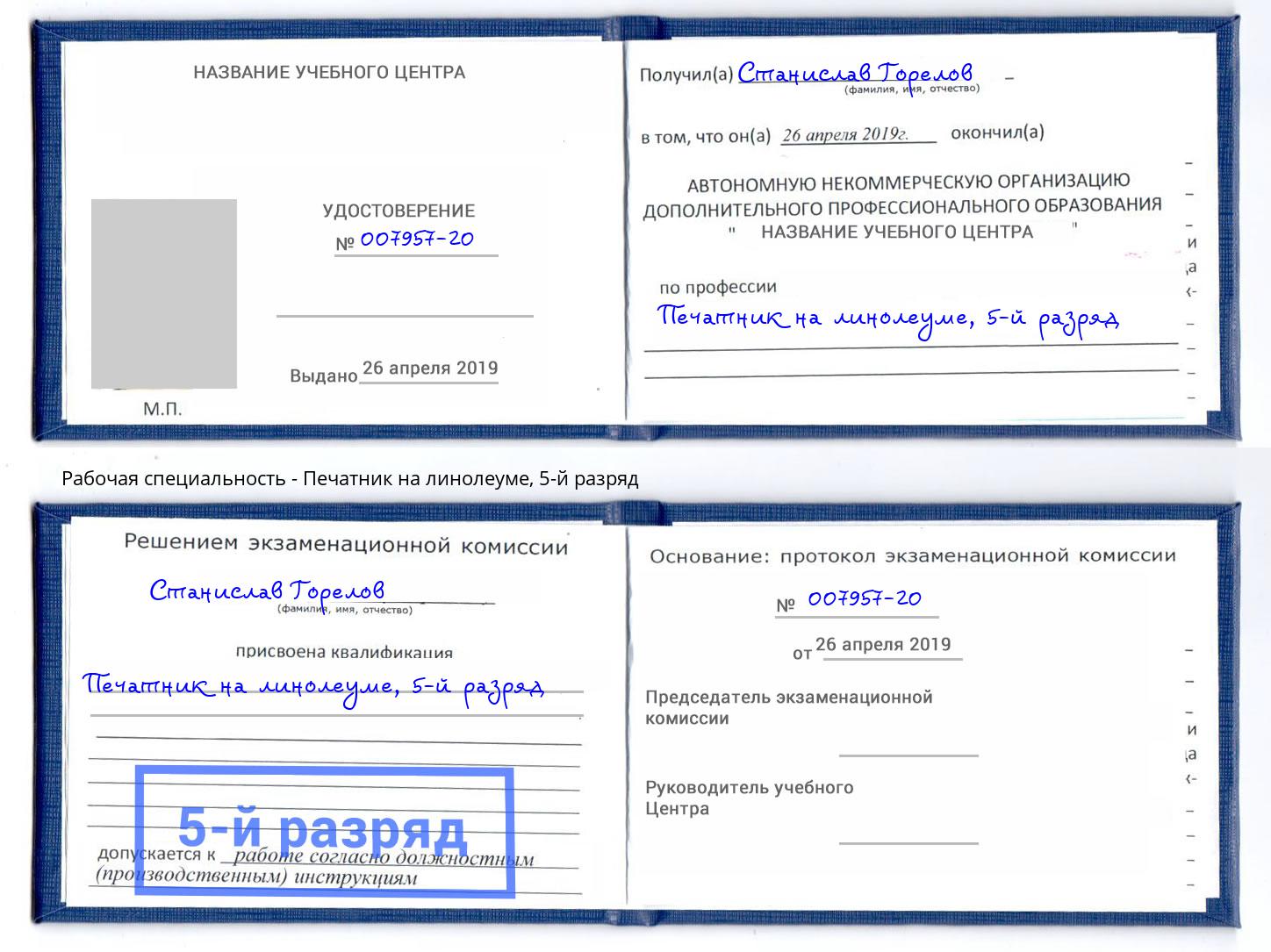 корочка 5-й разряд Печатник на линолеуме Обнинск