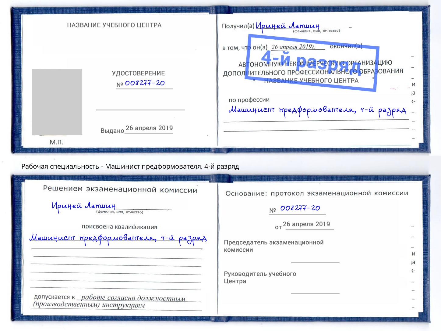 корочка 4-й разряд Машинист предформователя Обнинск
