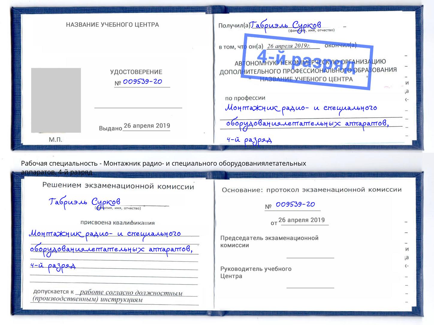 корочка 4-й разряд Монтажник радио- и специального оборудованиялетательных аппаратов Обнинск