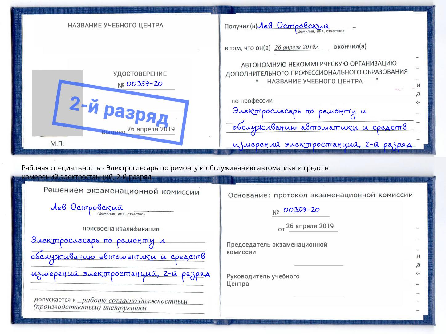 корочка 2-й разряд Электрослесарь по ремонту и обслуживанию автоматики и средств измерений электростанций Обнинск