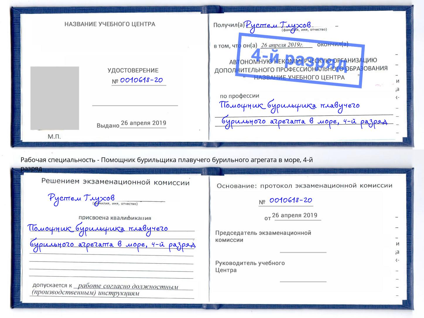корочка 4-й разряд Помощник бурильщика плавучего бурильного агрегата в море Обнинск
