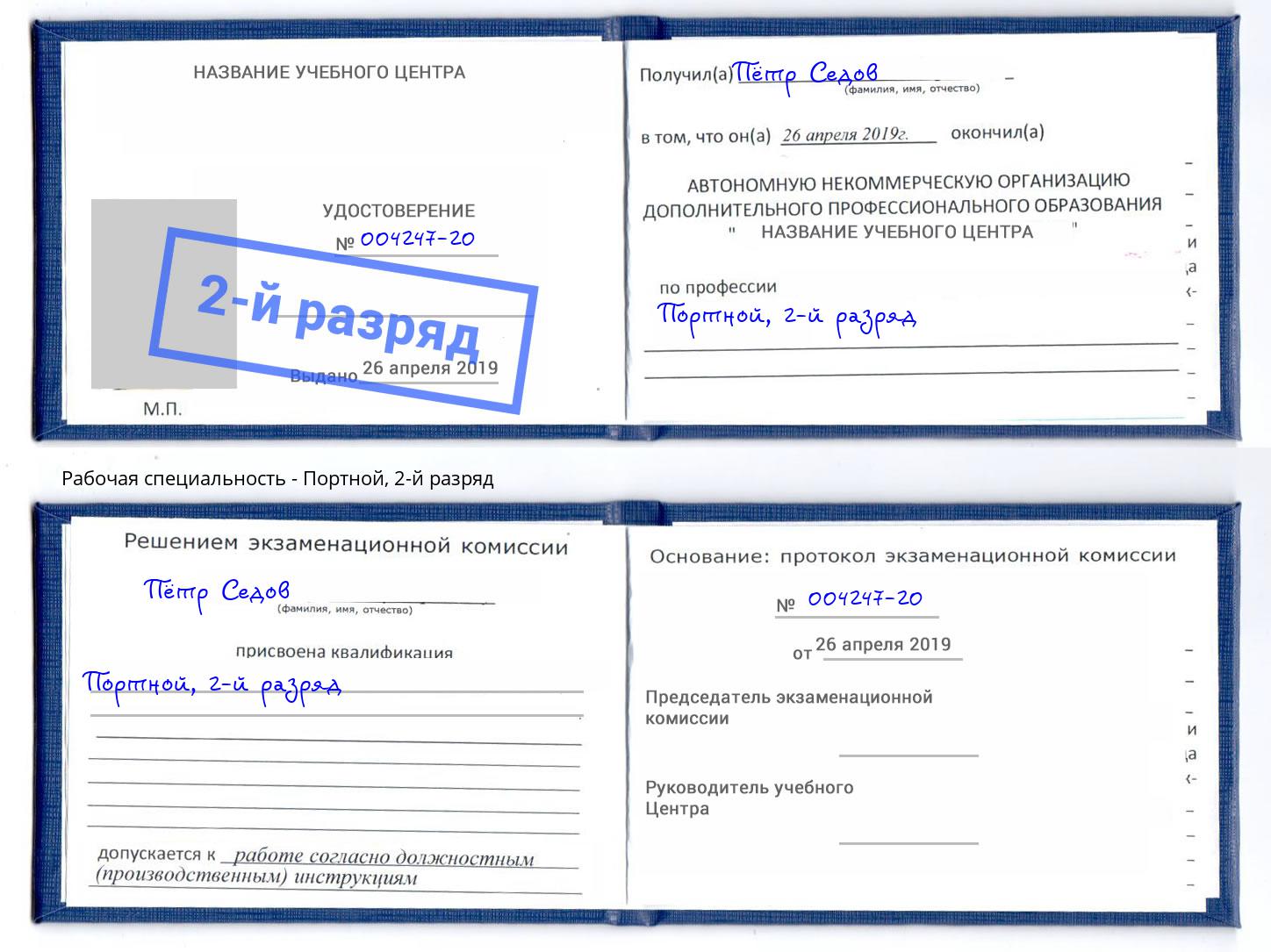 корочка 2-й разряд Портной Обнинск