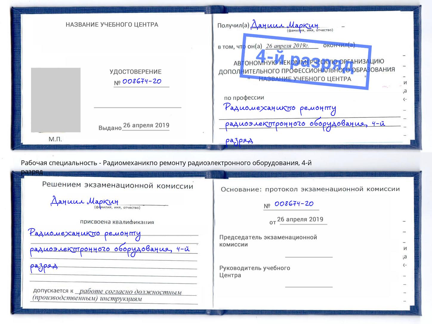 корочка 4-й разряд Радиомеханикпо ремонту радиоэлектронного оборудования Обнинск