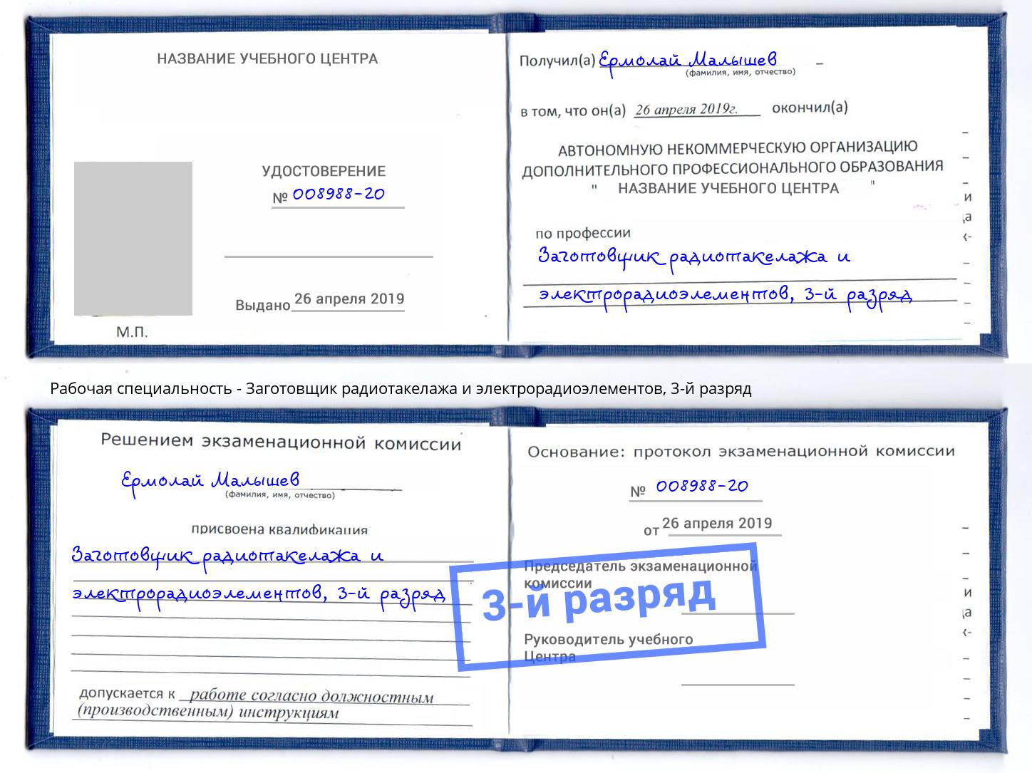 корочка 3-й разряд Заготовщик радиотакелажа и электрорадиоэлементов Обнинск