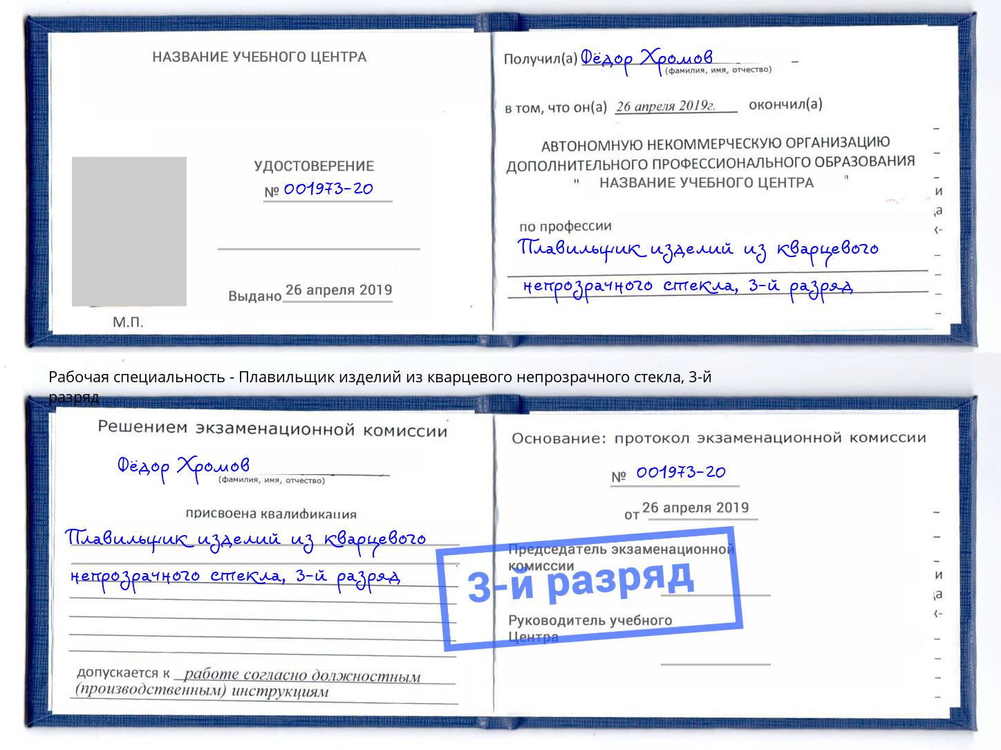 корочка 3-й разряд Плавильщик изделий из кварцевого непрозрачного стекла Обнинск