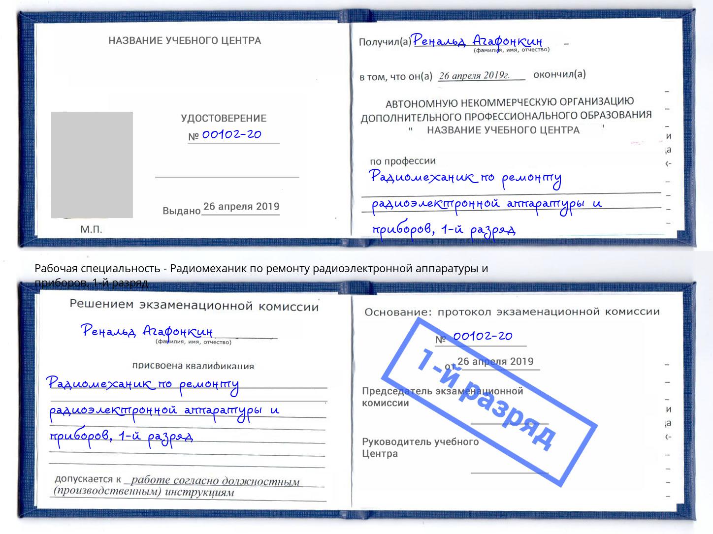 корочка 1-й разряд Радиомеханик по ремонту радиоэлектронной аппаратуры и приборов Обнинск