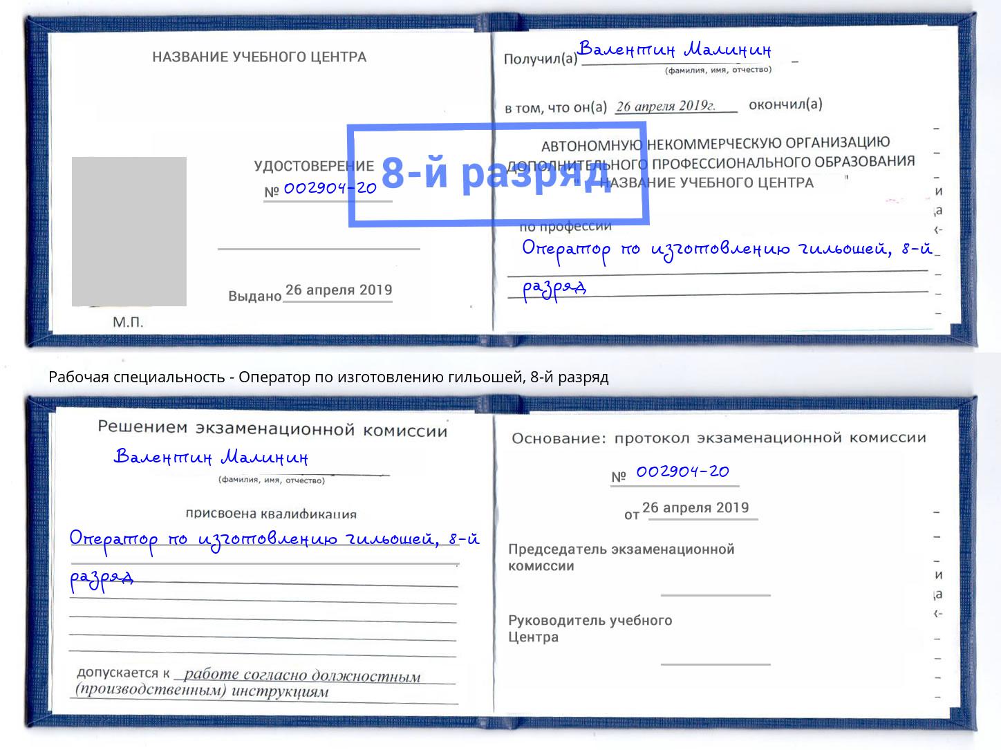 корочка 8-й разряд Оператор по изготовлению гильошей Обнинск