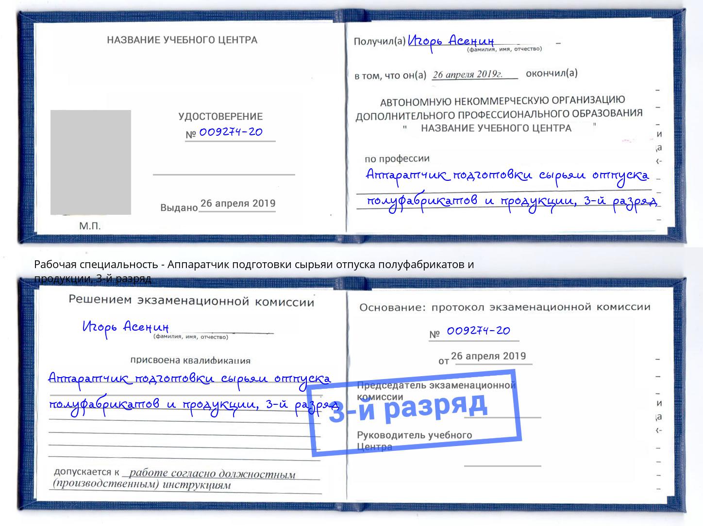 корочка 3-й разряд Аппаратчик подготовки сырьяи отпуска полуфабрикатов и продукции Обнинск