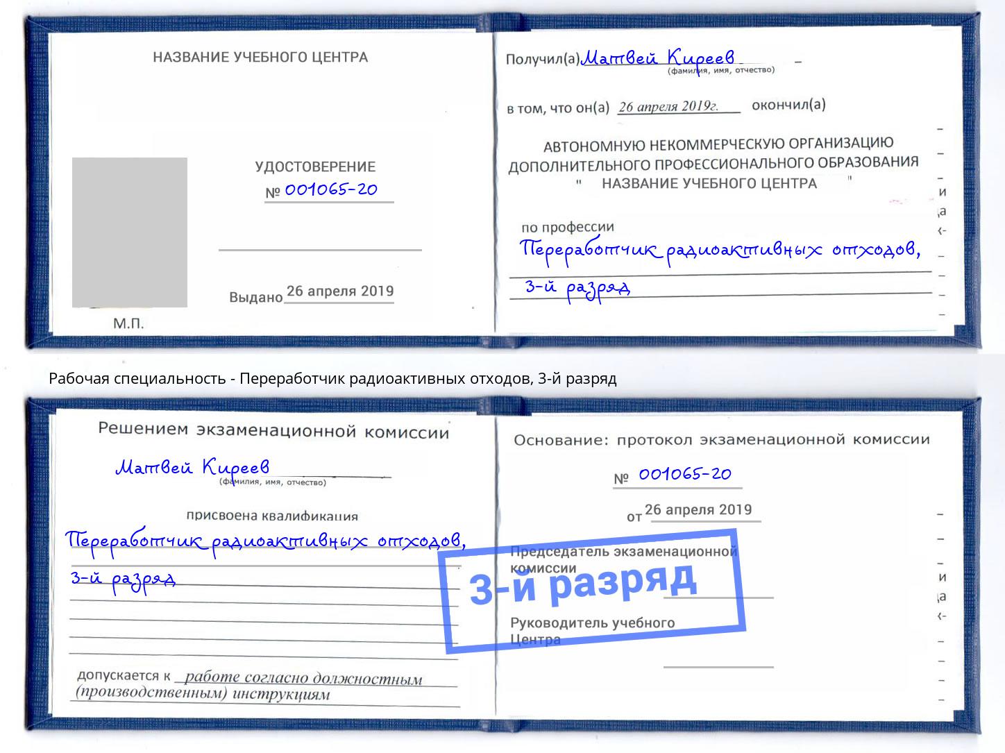 корочка 3-й разряд Переработчик радиоактивных отходов Обнинск