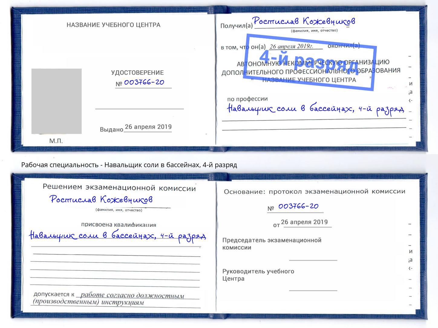 корочка 4-й разряд Навальщик соли в бассейнах Обнинск