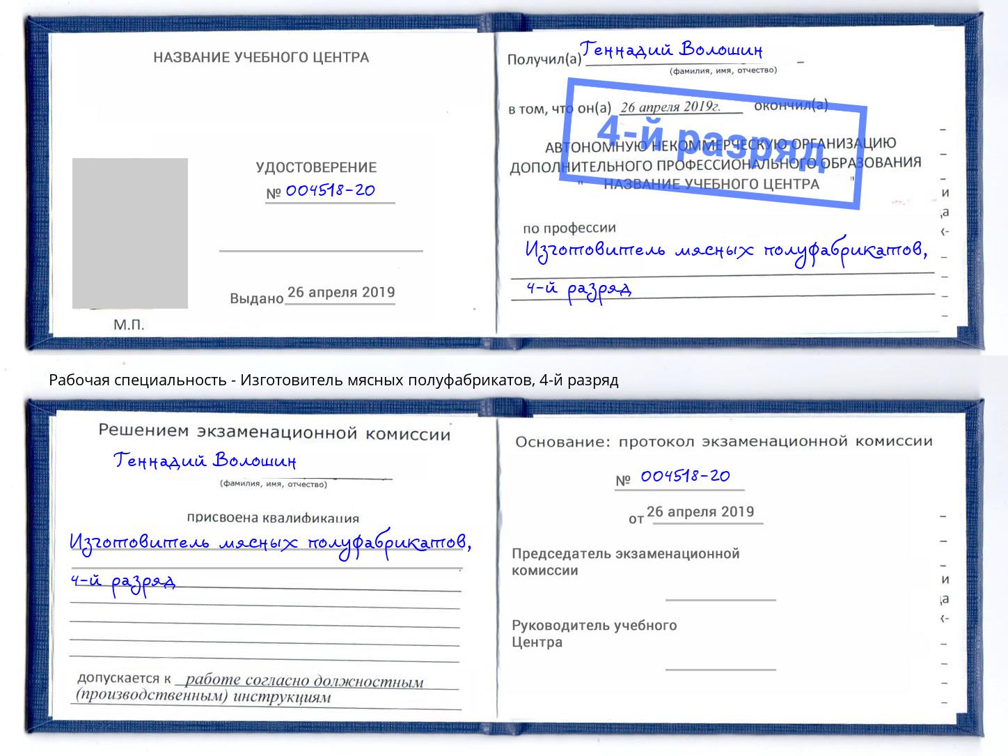 корочка 4-й разряд Изготовитель мясных полуфабрикатов Обнинск