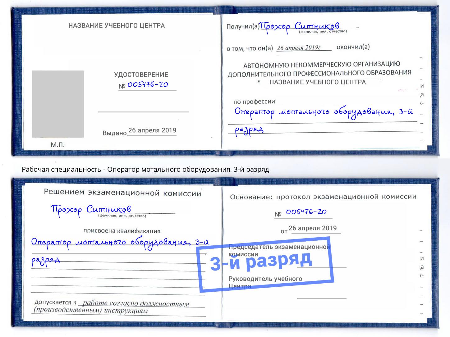 корочка 3-й разряд Оператор мотального оборудования Обнинск