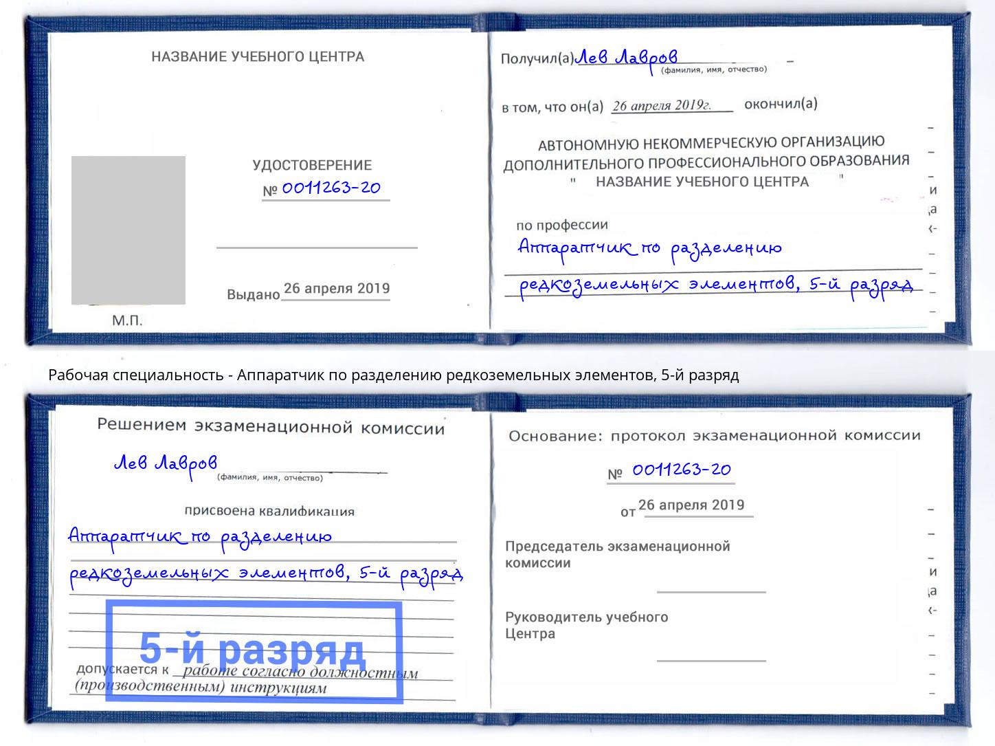 корочка 5-й разряд Аппаратчик по разделению редкоземельных элементов Обнинск