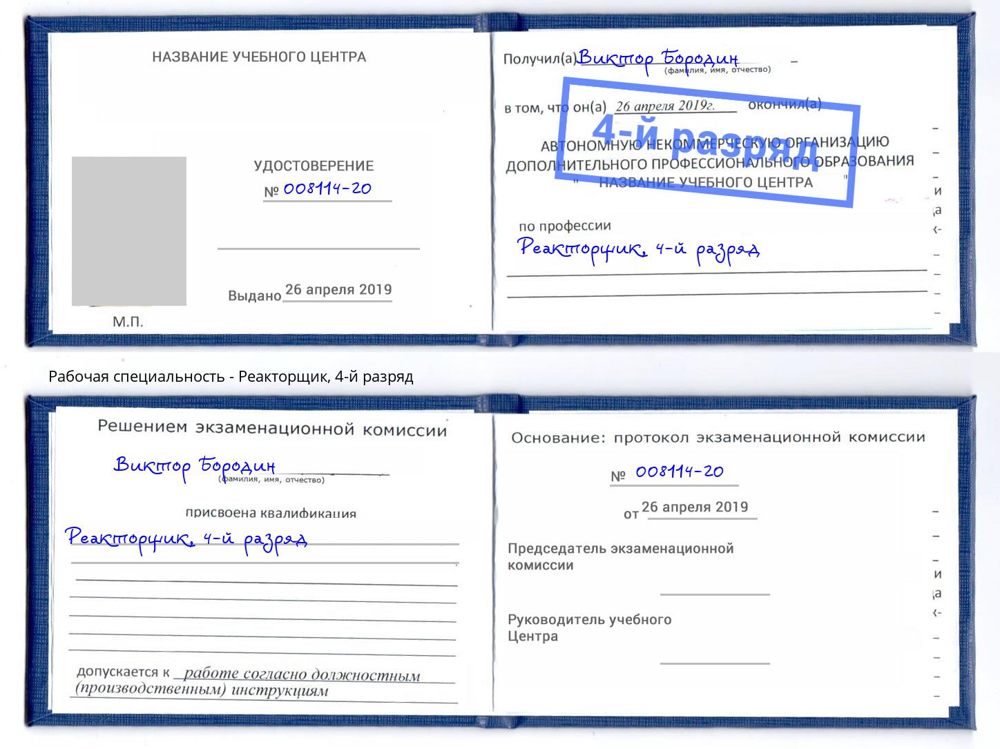 корочка 4-й разряд Реакторщик Обнинск