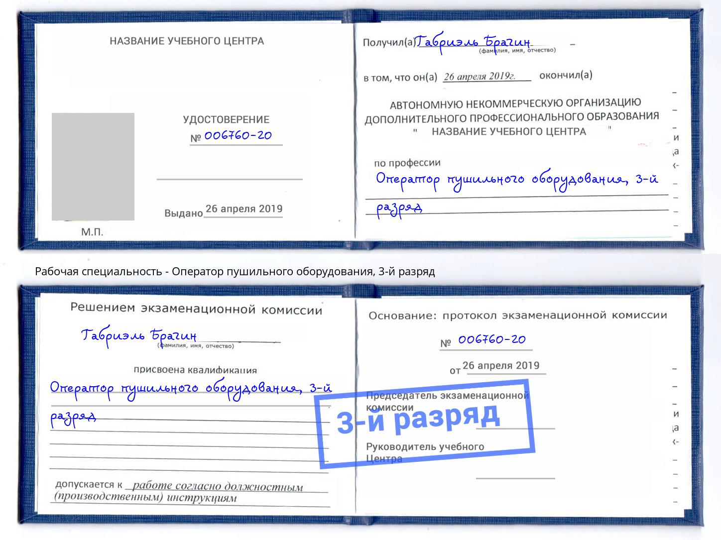 корочка 3-й разряд Оператор пушильного оборудования Обнинск