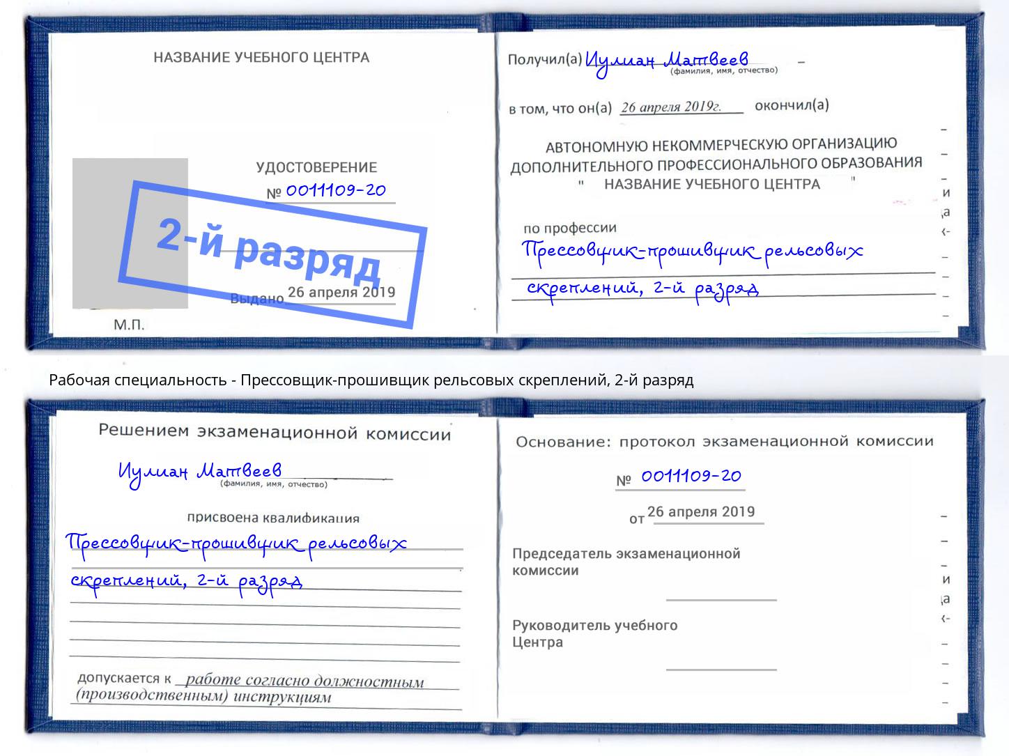корочка 2-й разряд Прессовщик-прошивщик рельсовых скреплений Обнинск