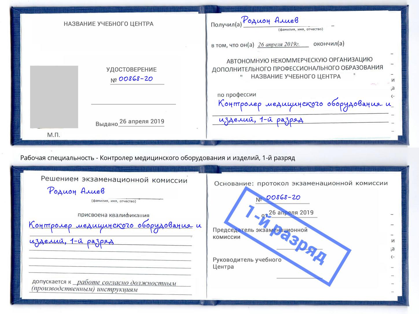 корочка 1-й разряд Контролер медицинского оборудования и изделий Обнинск