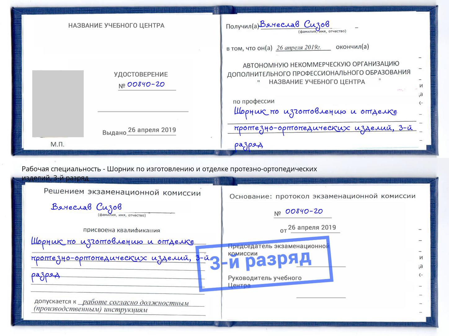 корочка 3-й разряд Шорник по изготовлению и отделке протезно-ортопедических изделий Обнинск