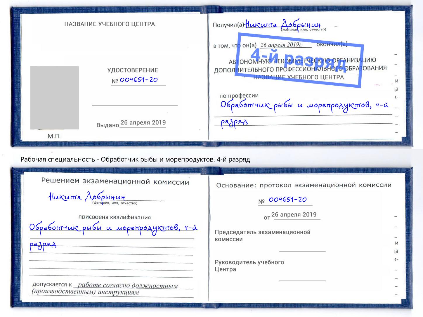 корочка 4-й разряд Обработчик рыбы и морепродуктов Обнинск