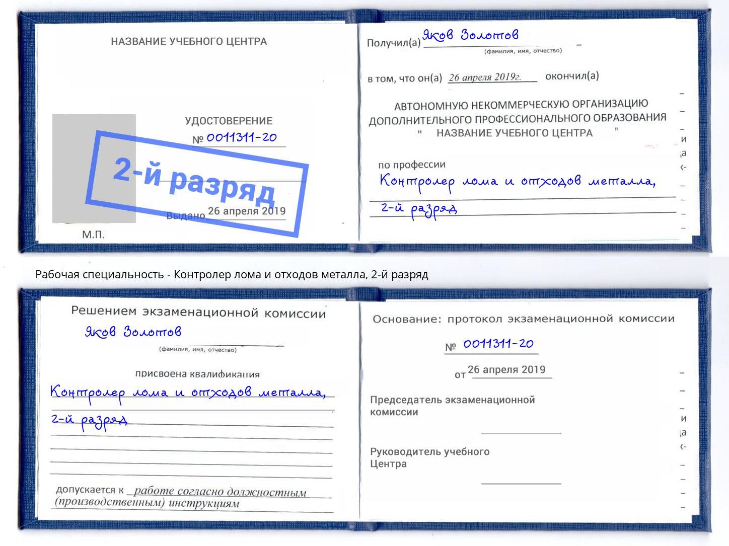 корочка 2-й разряд Контролер лома и отходов металла Обнинск