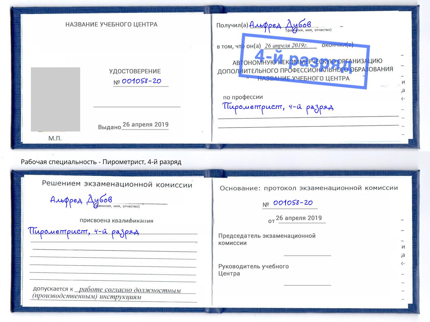 корочка 4-й разряд Пирометрист Обнинск