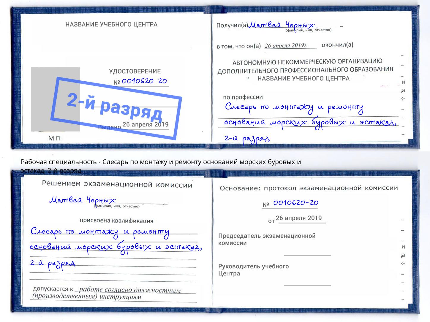 корочка 2-й разряд Слесарь по монтажу и ремонту оснований морских буровых и эстакад Обнинск