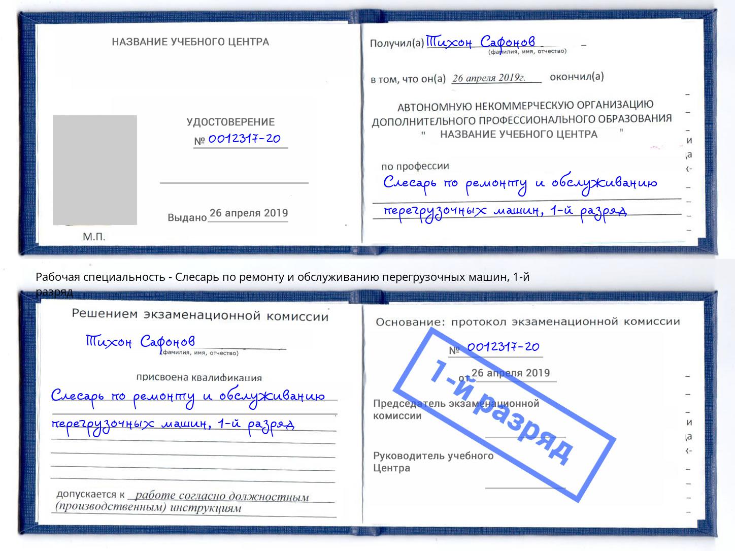 корочка 1-й разряд Слесарь по ремонту и обслуживанию перегрузочных машин Обнинск