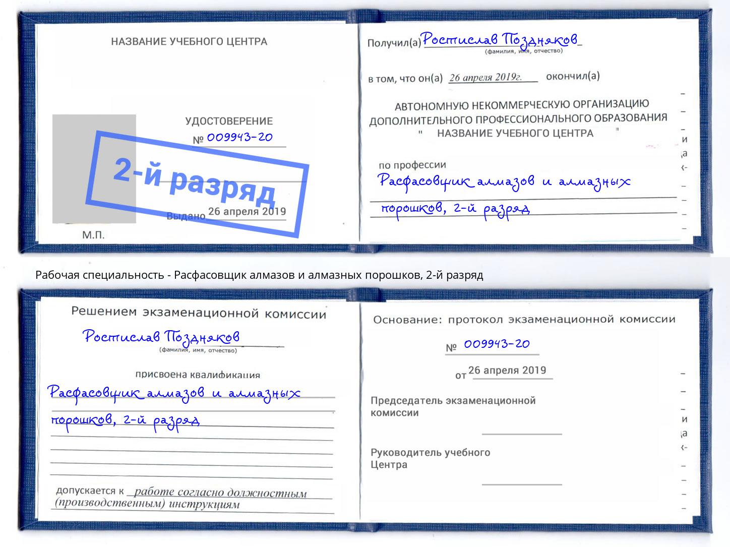 корочка 2-й разряд Расфасовщик алмазов и алмазных порошков Обнинск