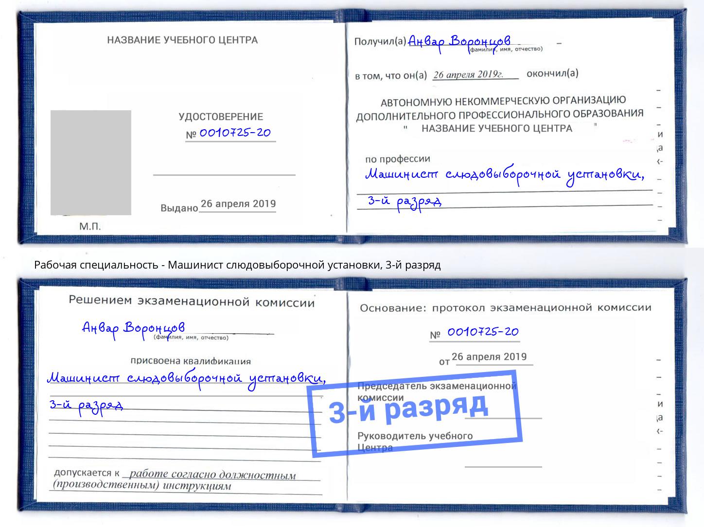 корочка 3-й разряд Машинист слюдовыборочной установки Обнинск