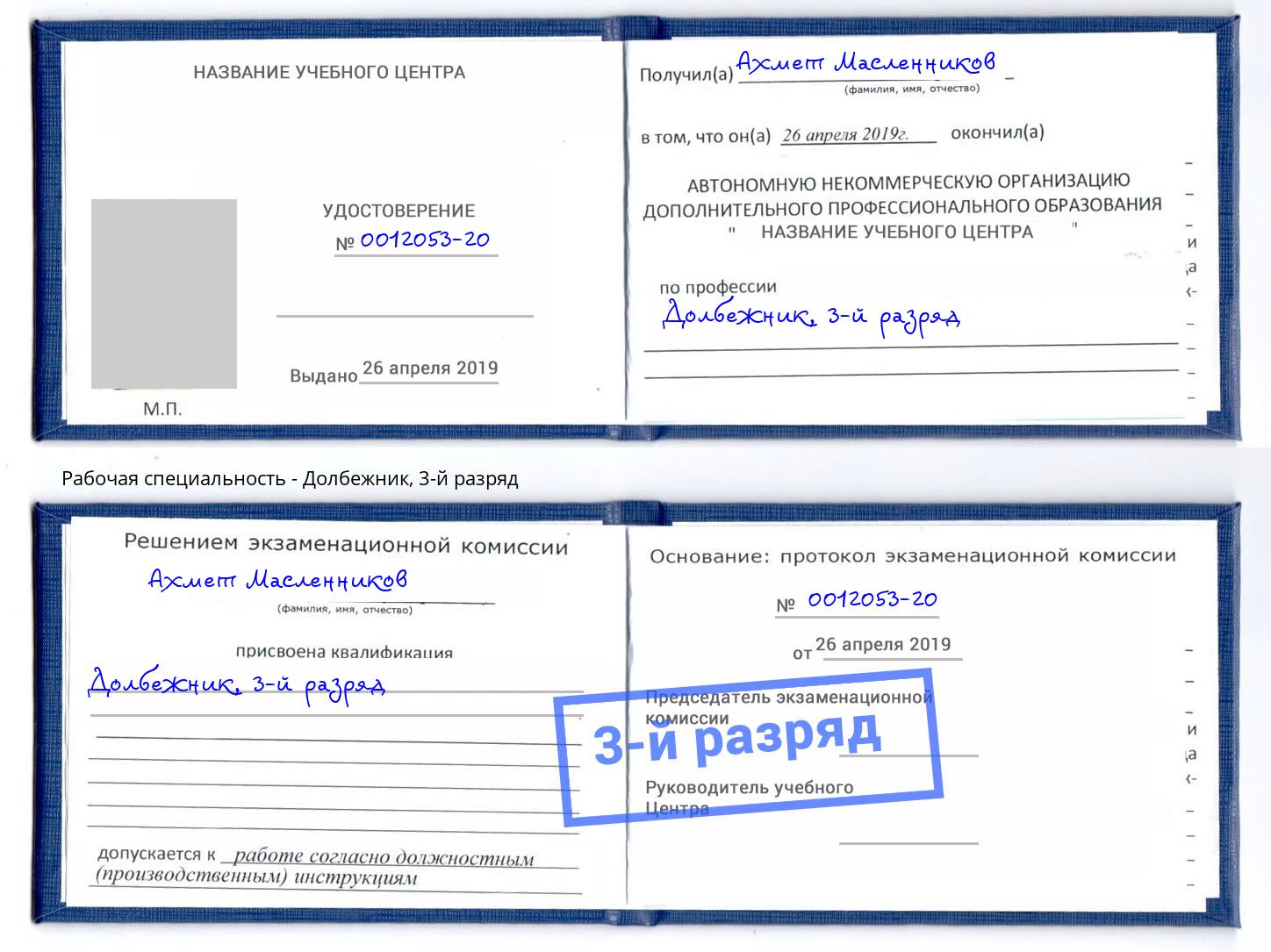 корочка 3-й разряд Долбежник Обнинск