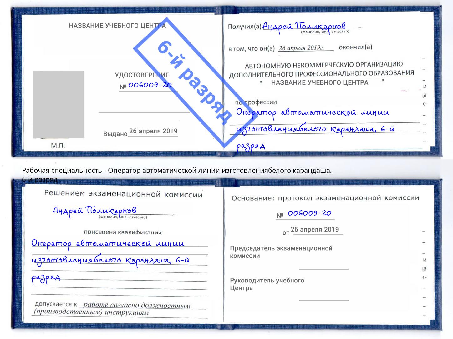 корочка 6-й разряд Оператор автоматической линии изготовлениябелого карандаша Обнинск