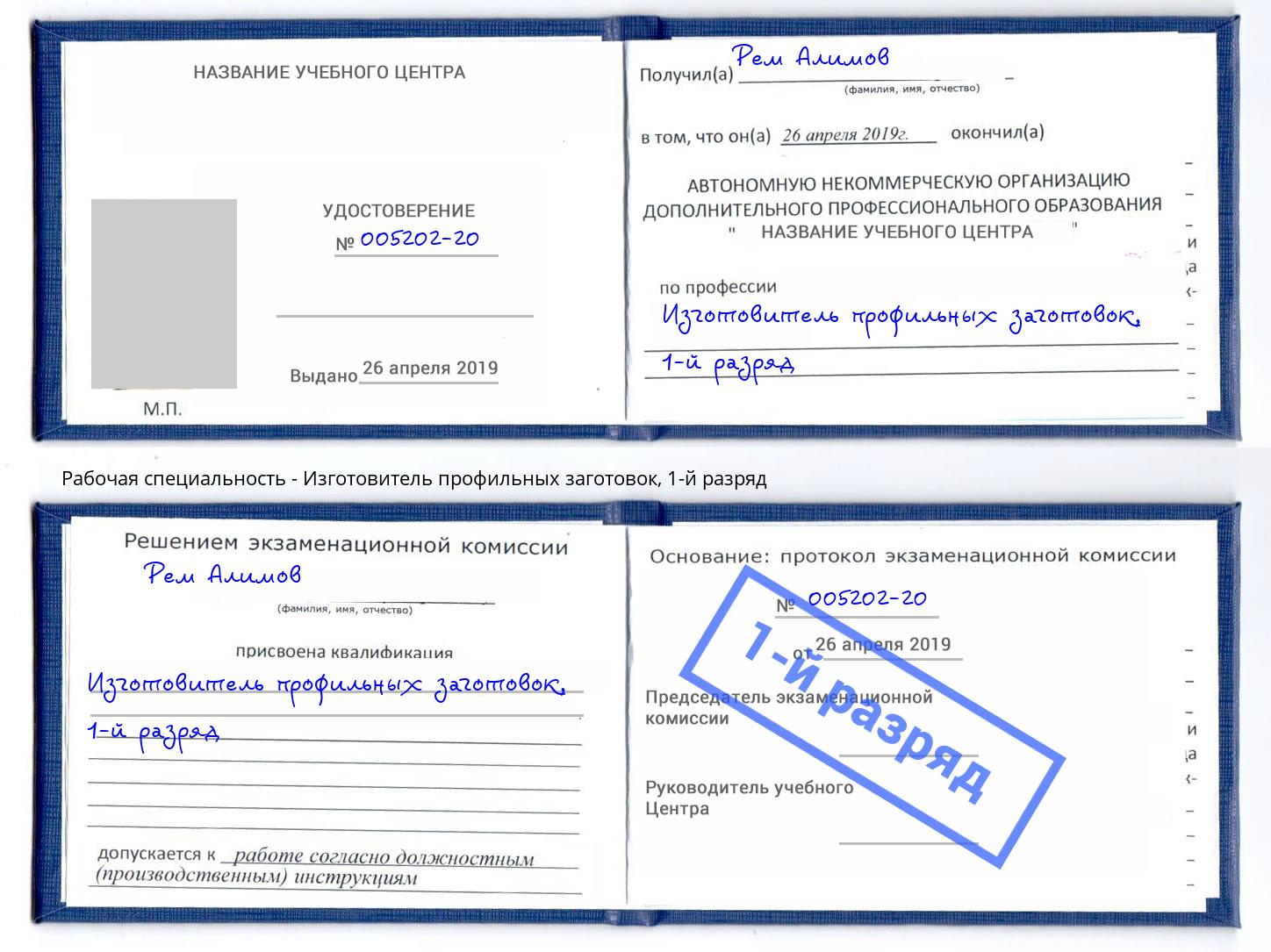 корочка 1-й разряд Изготовитель профильных заготовок Обнинск