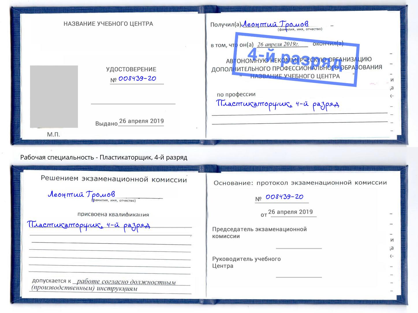 корочка 4-й разряд Пластикаторщик Обнинск