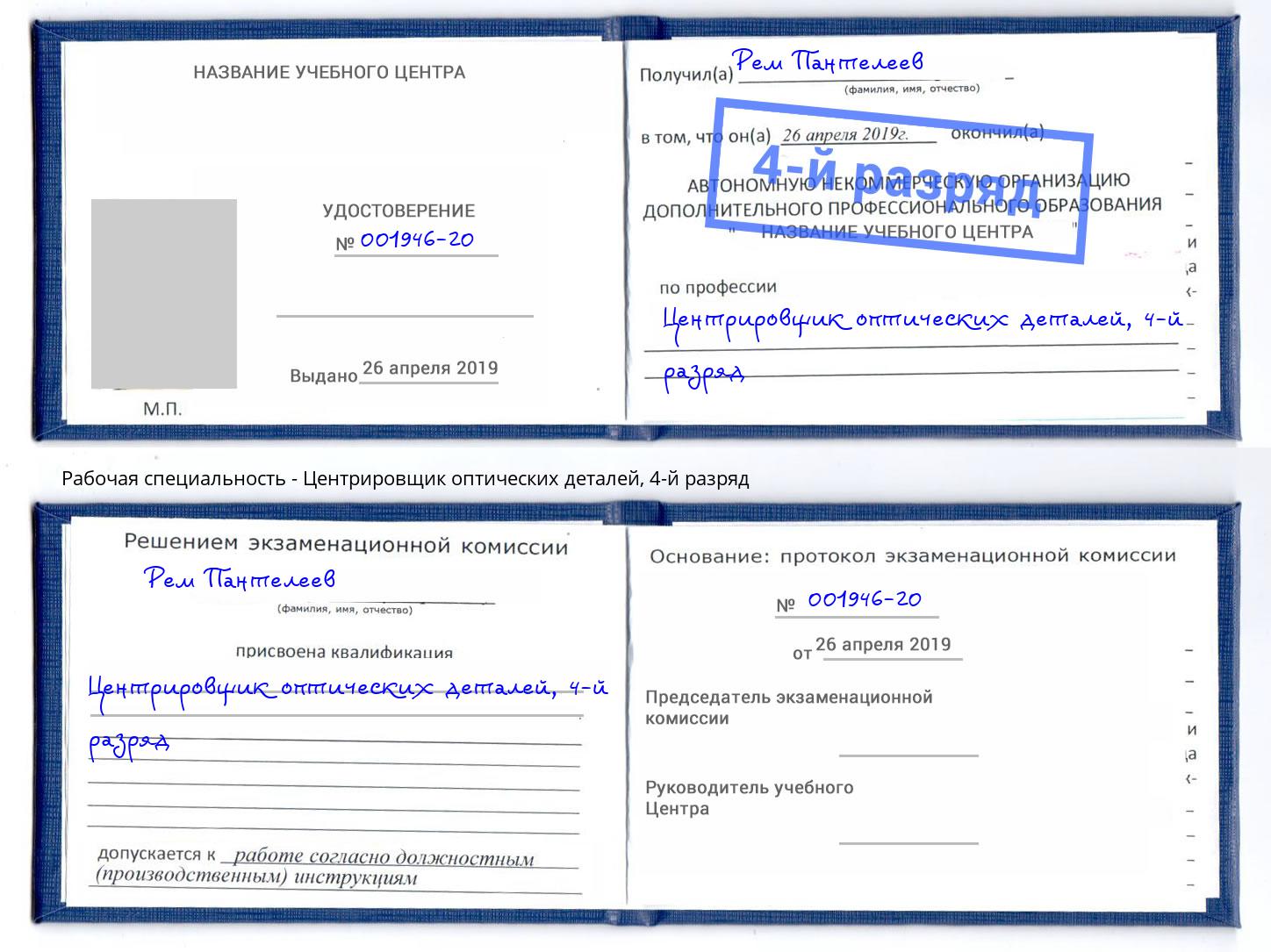 корочка 4-й разряд Центрировщик оптических деталей Обнинск