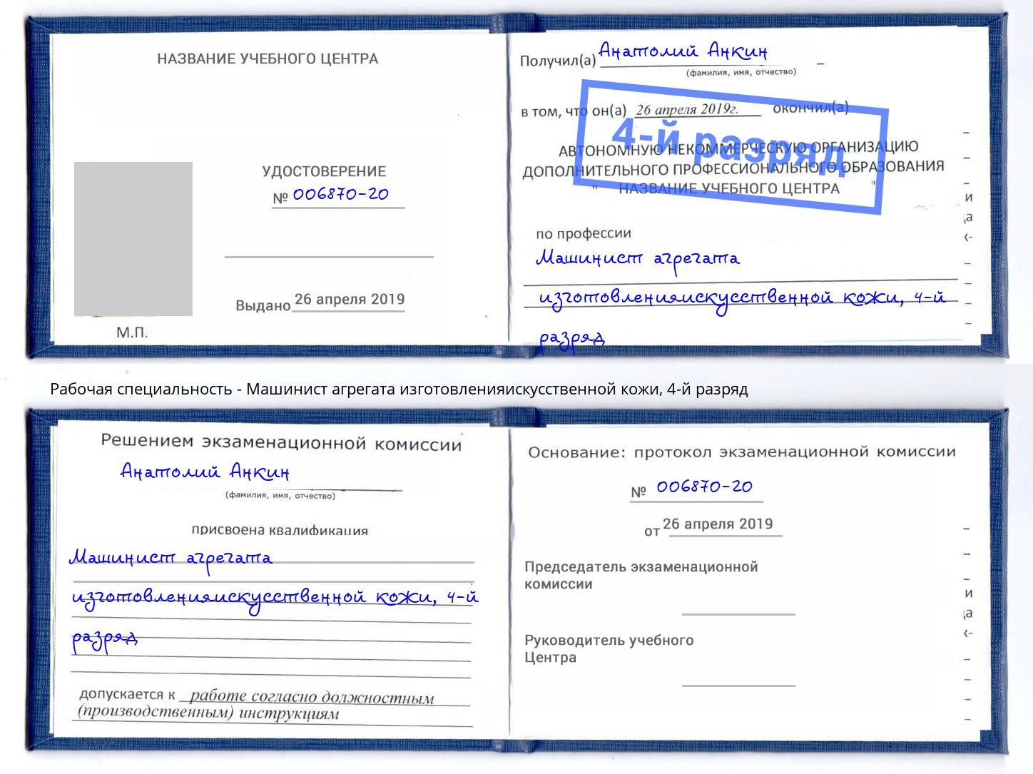 корочка 4-й разряд Машинист агрегата изготовленияискусственной кожи Обнинск
