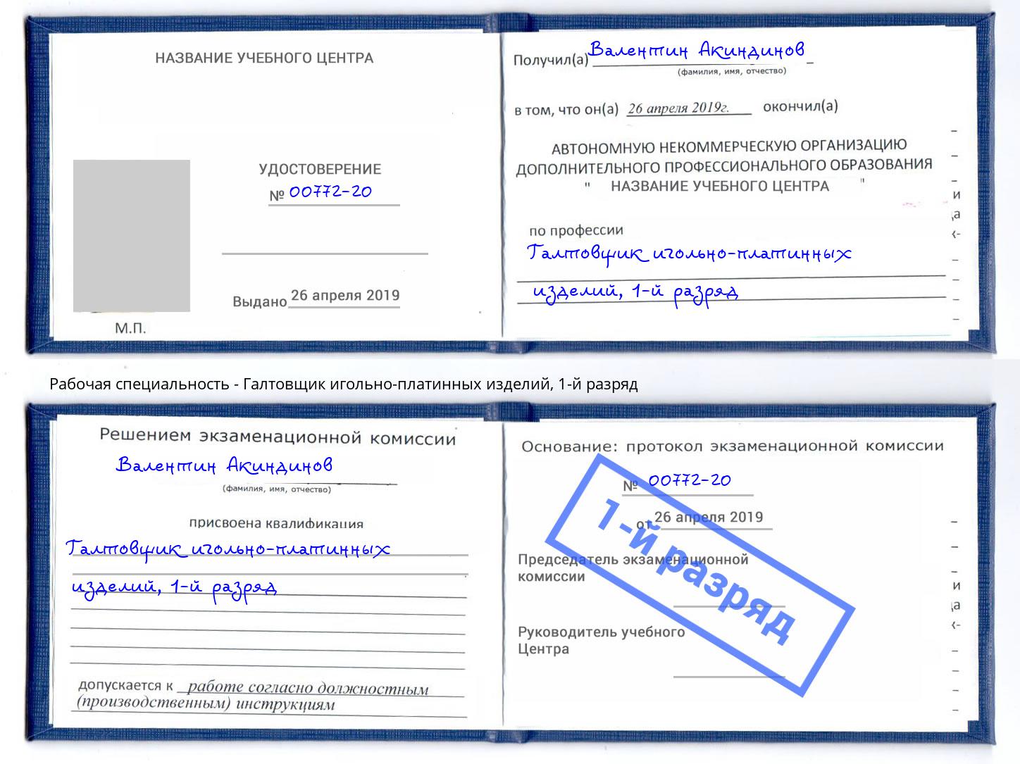 корочка 1-й разряд Галтовщик игольно-платинных изделий Обнинск