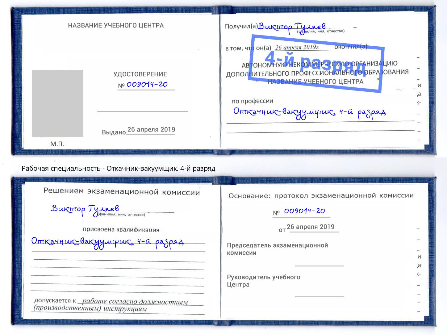 корочка 4-й разряд Откачник-вакуумщик Обнинск