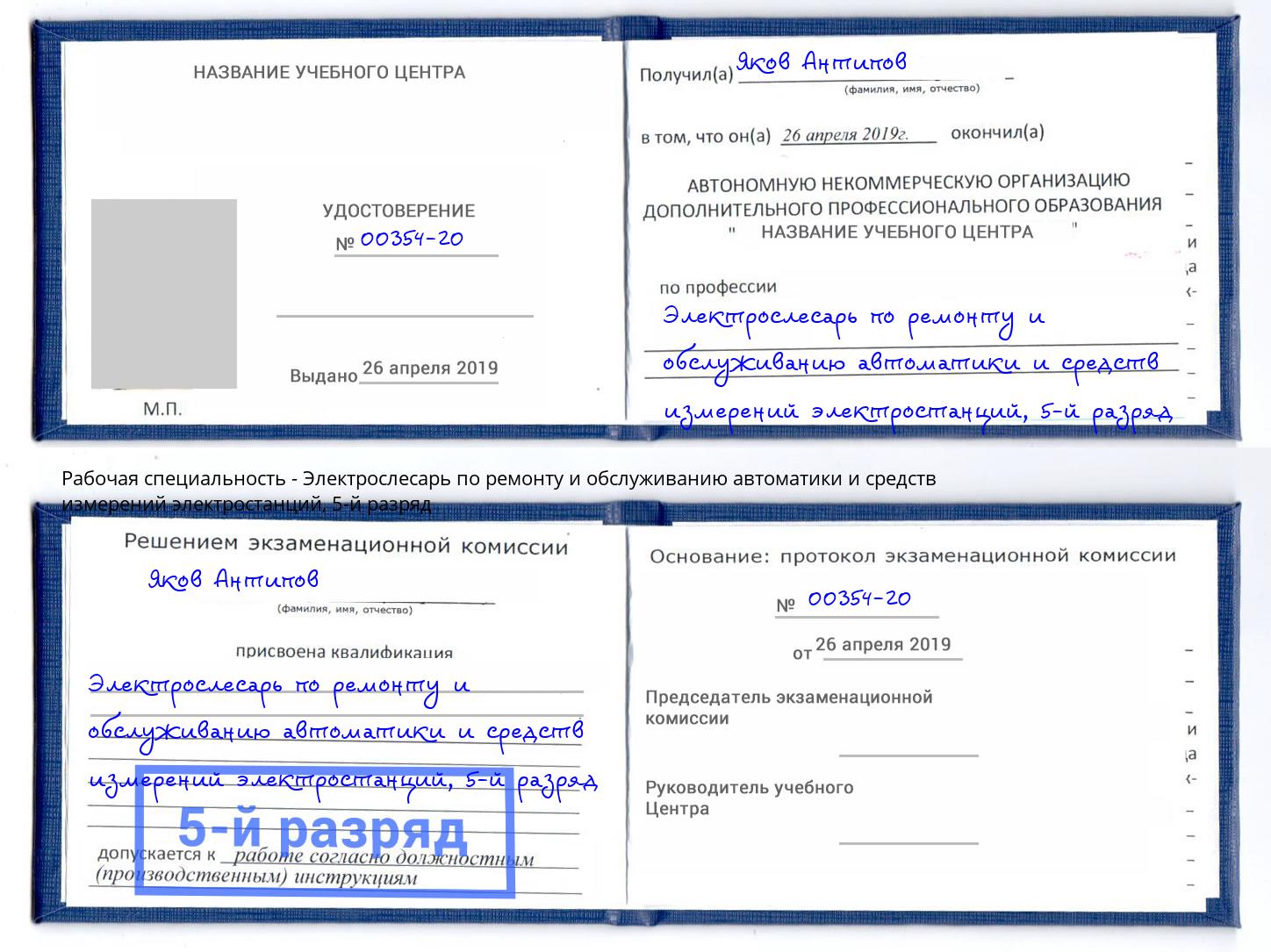 корочка 5-й разряд Электрослесарь по ремонту и обслуживанию автоматики и средств измерений электростанций Обнинск