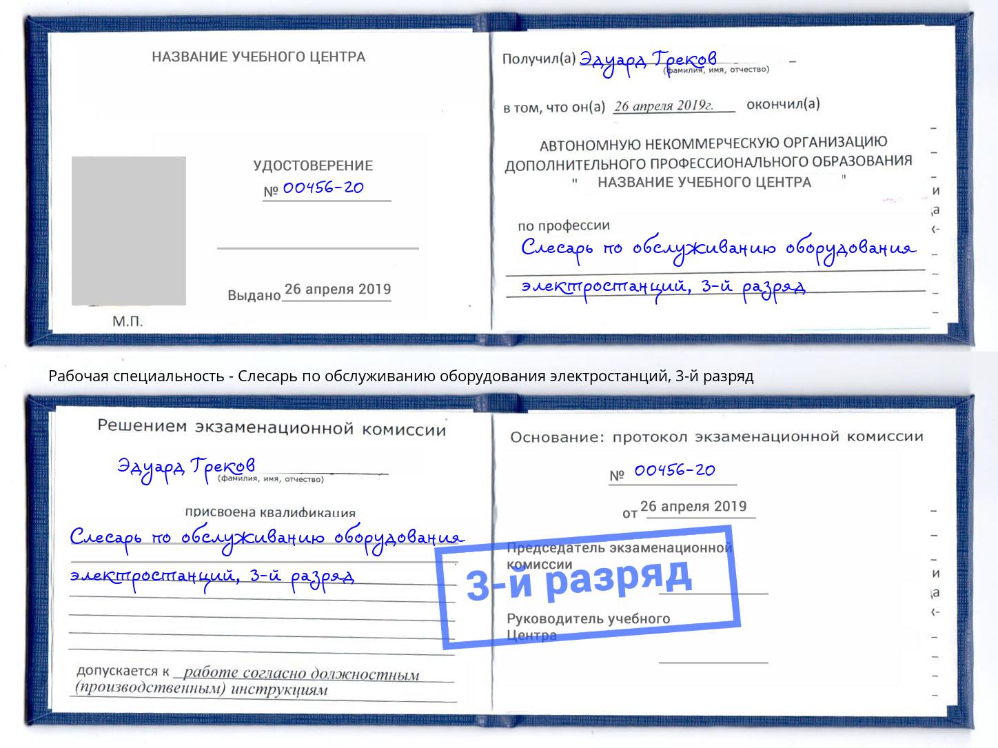 корочка 3-й разряд Слесарь по обслуживанию оборудования электростанций Обнинск