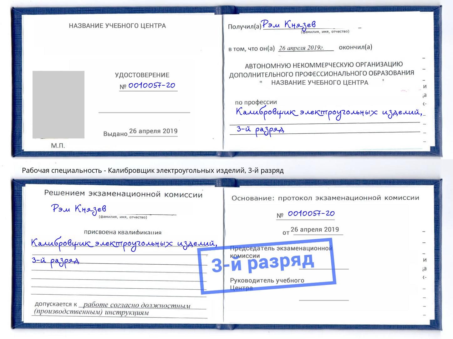 корочка 3-й разряд Калибровщик электроугольных изделий Обнинск