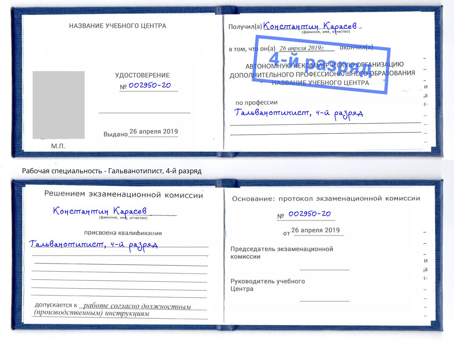 корочка 4-й разряд Гальванотипист Обнинск