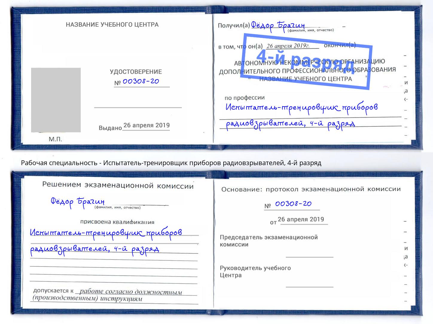 корочка 4-й разряд Испытатель-тренировщик приборов радиовзрывателей Обнинск