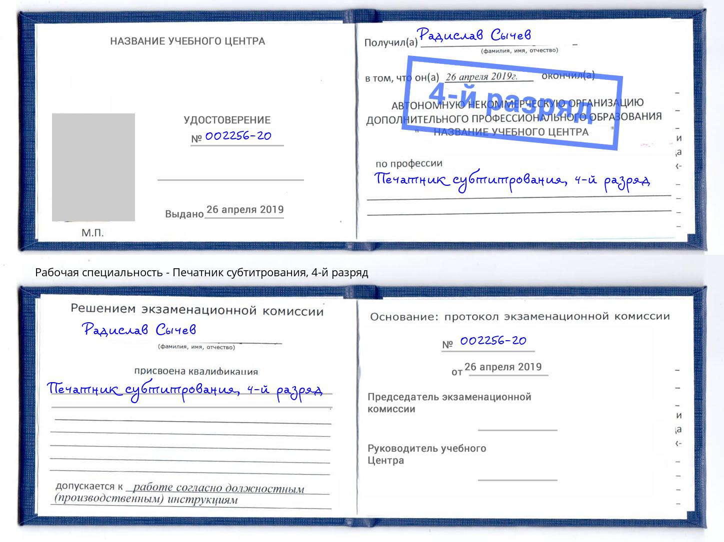 корочка 4-й разряд Печатник субтитрования Обнинск