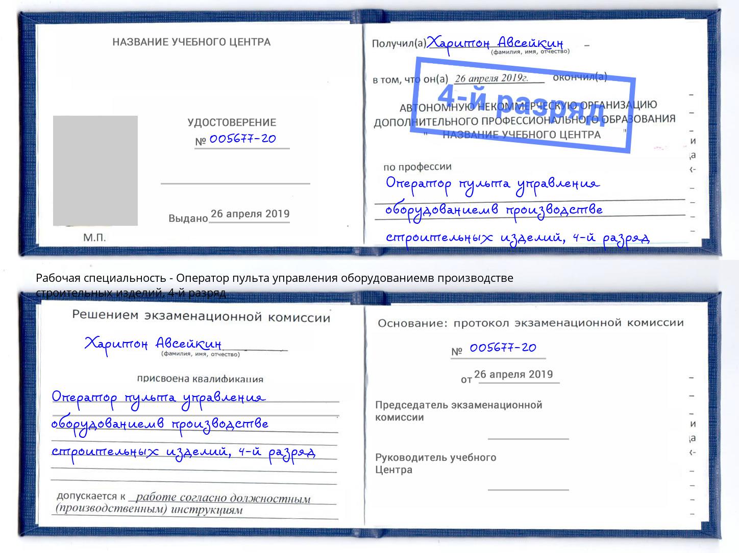 корочка 4-й разряд Оператор пульта управления оборудованиемв производстве строительных изделий Обнинск