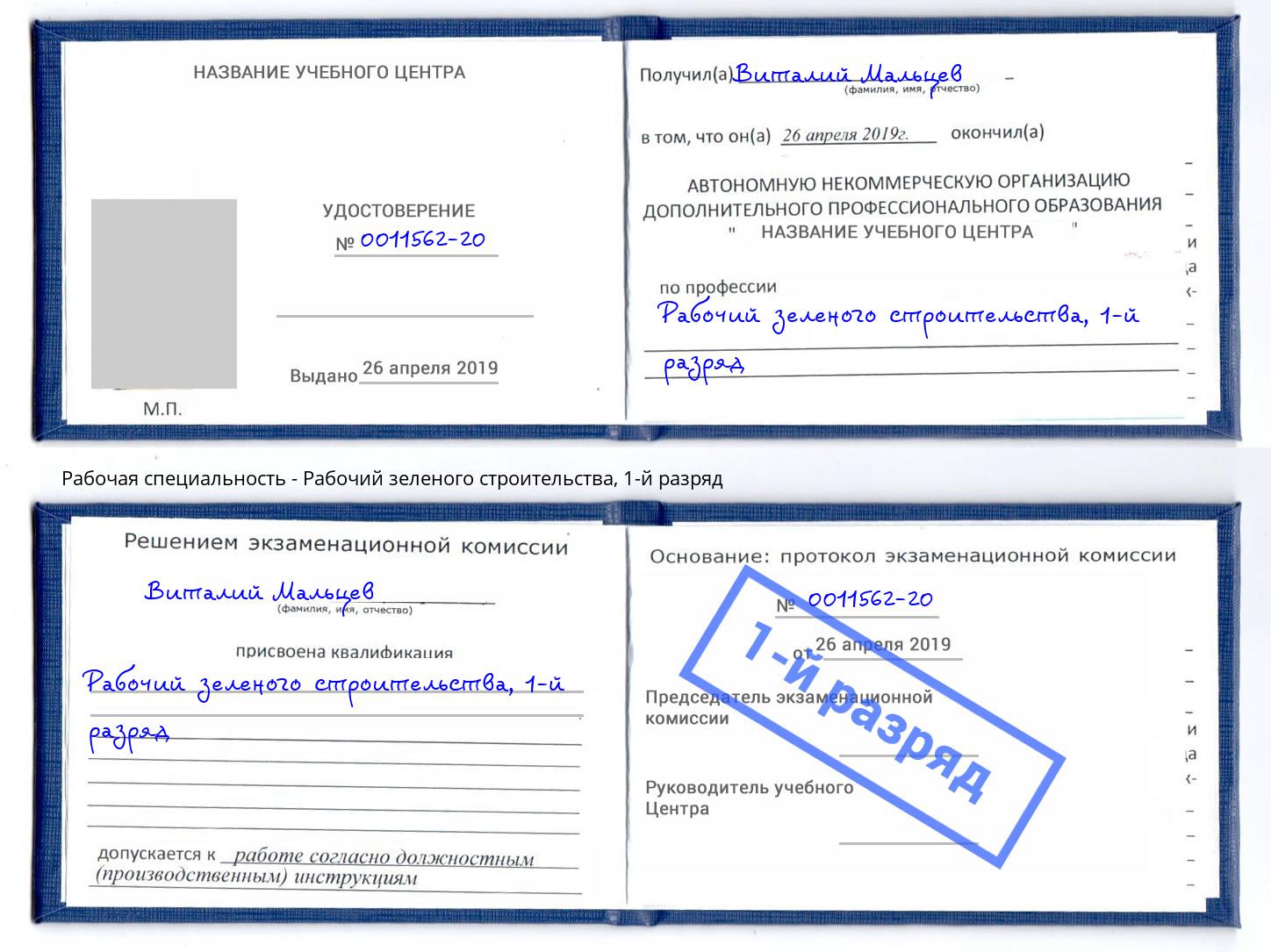 корочка 1-й разряд Рабочий зеленого строительства Обнинск